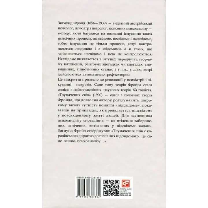 Тлумачення снів. Зиґмунд Фройд