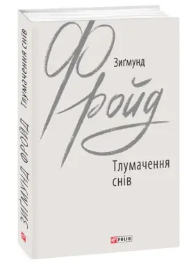 Тлумачення снів. Зиґмунд Фройд