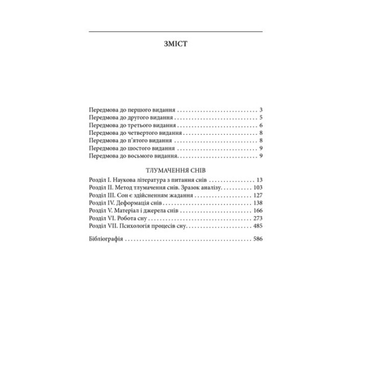 Тлумачення снів. Зиґмунд Фройд