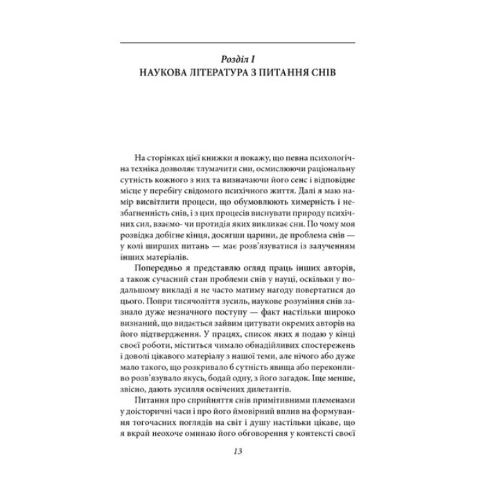 Тлумачення снів. Зиґмунд Фройд