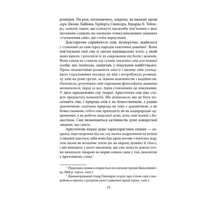 Тлумачення снів. Зиґмунд Фройд