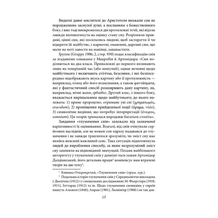 Тлумачення снів. Зиґмунд Фройд