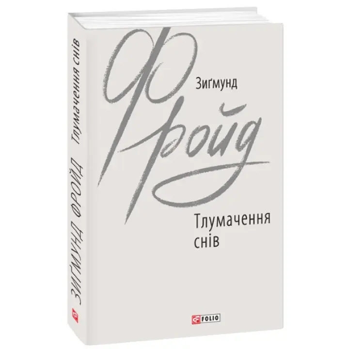 Тлумачення снів. Зиґмунд Фройд