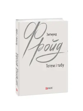 Тотем і табу. Зиґмунд Фройд