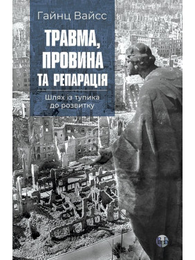Травма, провина та репарація. Шлях із тупика до розвитку. Гайнц Вайсс