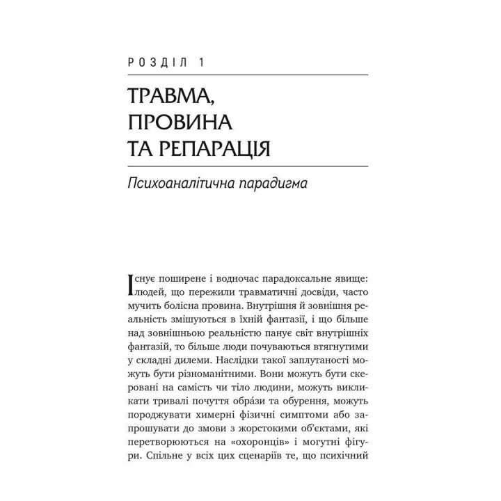 Травма, вина и репарация. Путь из тупика к развитию. Гайнц Вайсс