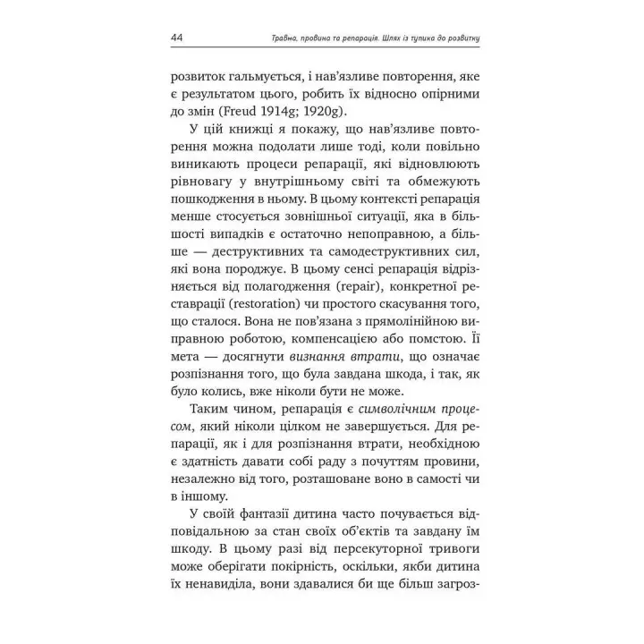 Травма, вина и репарация. Путь из тупика к развитию. Гайнц Вайсс