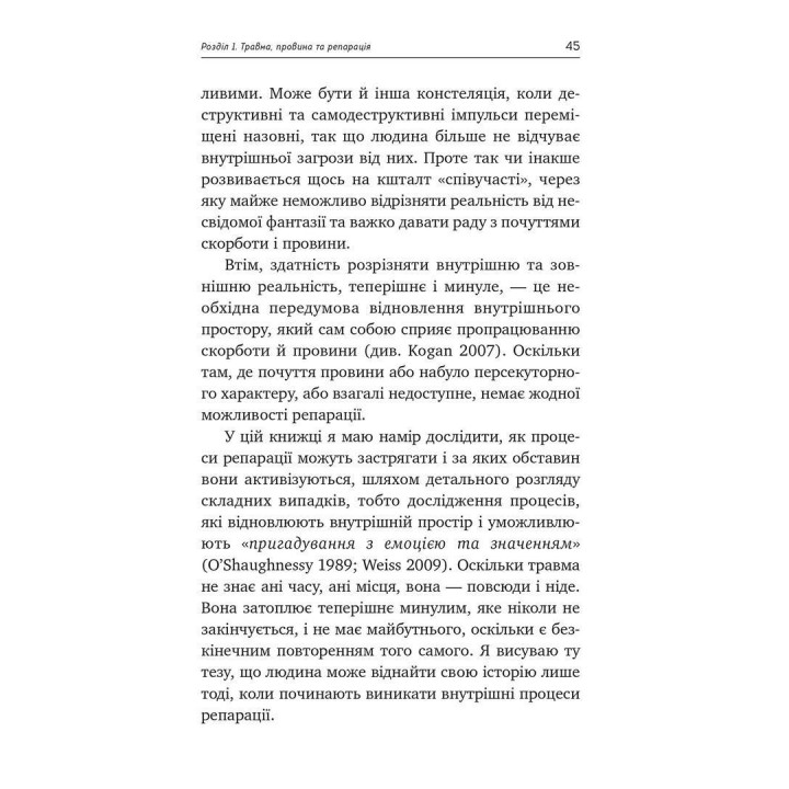Травма, вина и репарация. Путь из тупика к развитию. Гайнц Вайсс