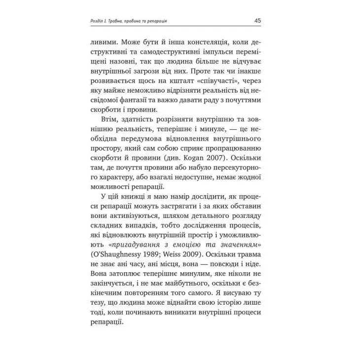 Травма, вина и репарация. Путь из тупика к развитию. Гайнц Вайсс