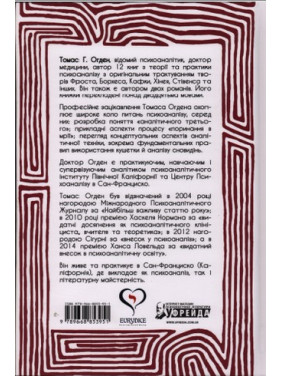 Творче прочитання. Есеї про основоположні аналітичні праці. Томас Г. Огден