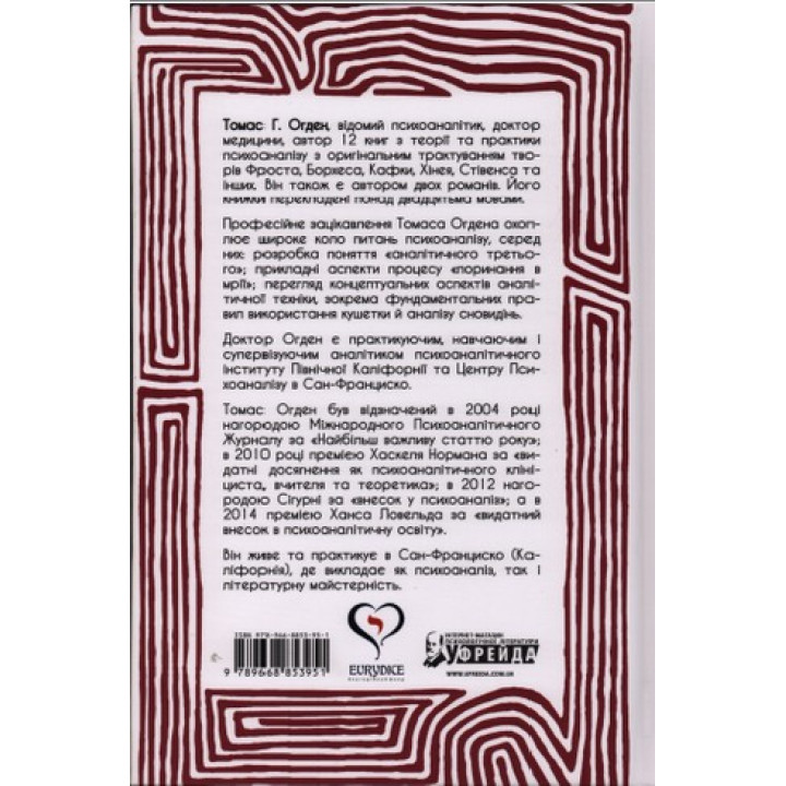 Творче прочитання. Есеї про основоположні аналітичні праці. Томас Г. Огден