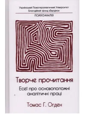 Творче прочитання. Есеї про основоположні аналітичні праці. Томас Г. Огден