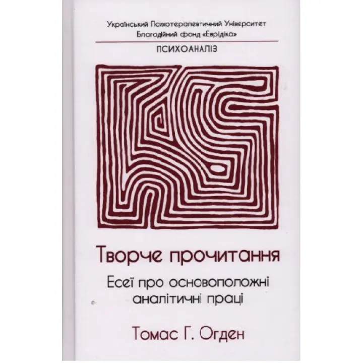 Творче прочитання. Есеї про основоположні аналітичні праці. Томас Г. Огден