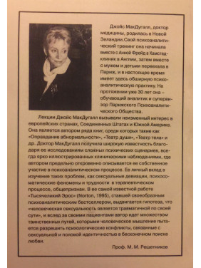 Тысячеликий Эрос. Джойс МакДугал