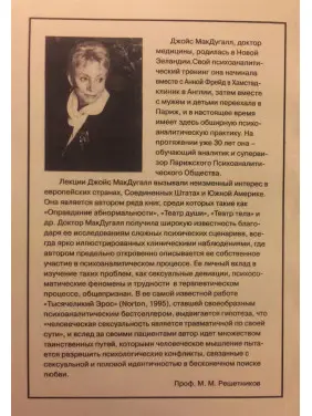 Тысячеликий Эрос. Джойс МакДуґал