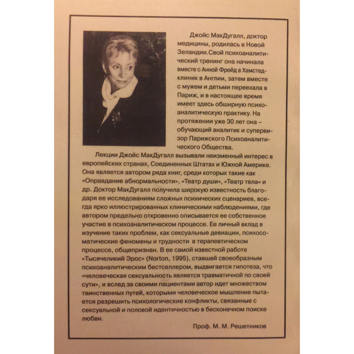 Тысячеликий Эрос. Джойс МакДуґал