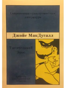 Тысячеликий Эрос. Джойс МакДуґал