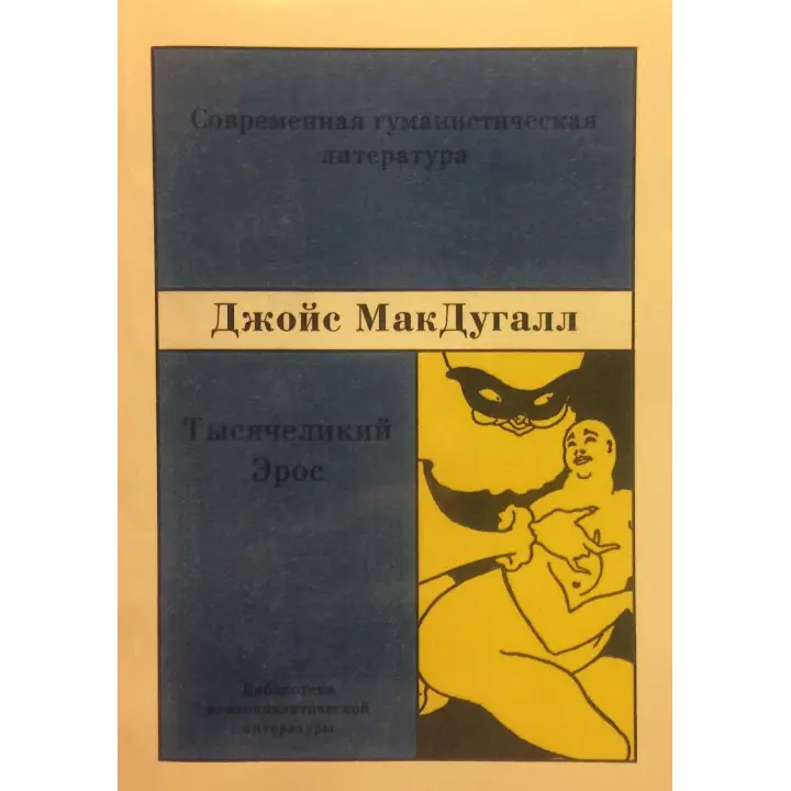 Тысячеликий Эрос. Джойс МакДуґал