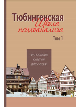 Тюбингенская школа психоанализа. Том 1