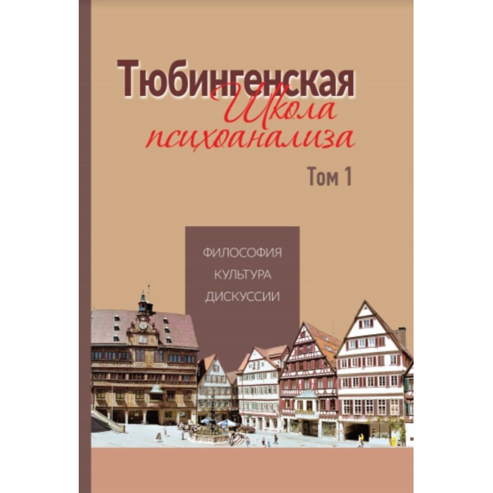 Тюбингенская школа психоанализа. Том 1