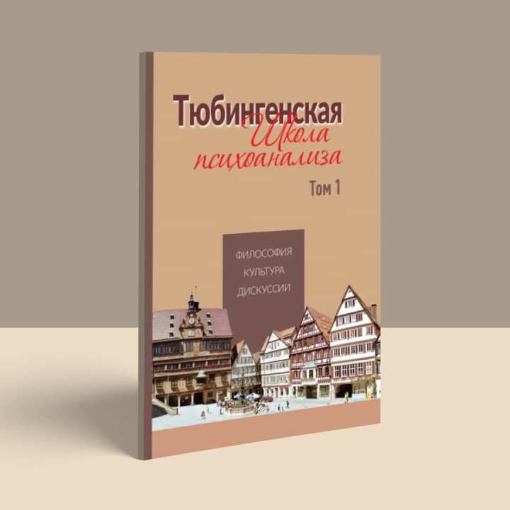 Тюбингенская школа психоанализа. Том 1