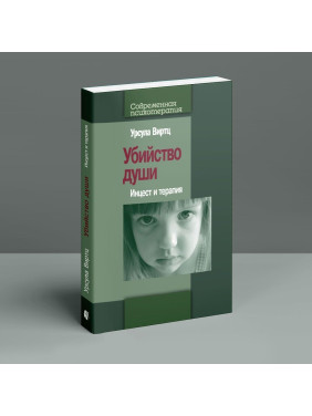 Убийство души: Инцест и терапия. Урсула Віртц