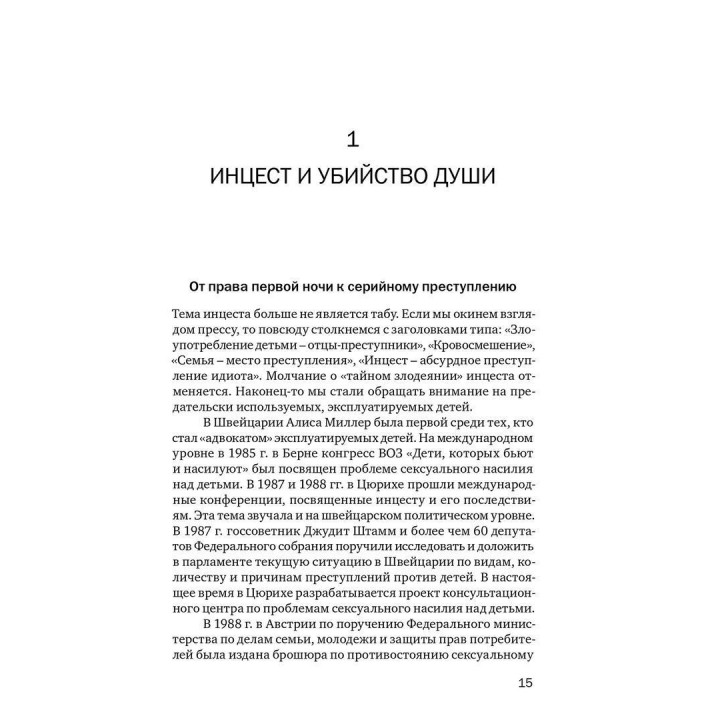 Убийство души: Инцест и терапия. Урсула Виртц