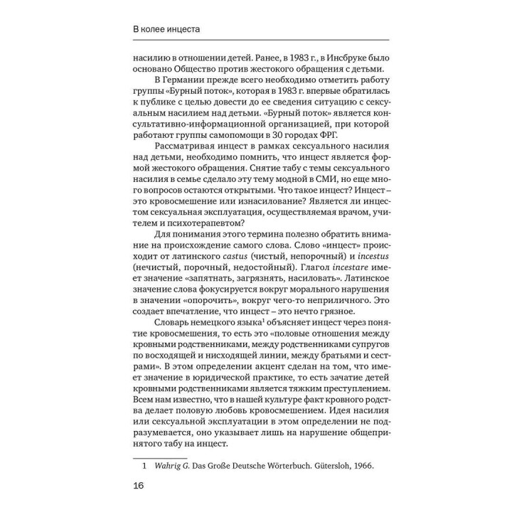 Убийство души: Инцест и терапия. Урсула Виртц