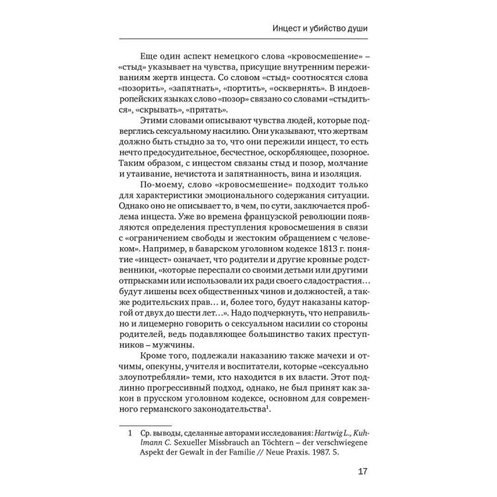 Убийство души: Инцест и терапия. Урсула Виртц