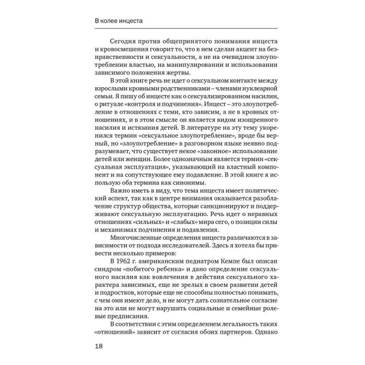 Убийство души: Инцест и терапия. Урсула Виртц