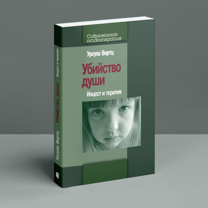 Убийство души: Инцест и терапия. Урсула Виртц