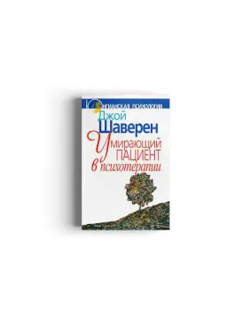 Умирающий пациент в психотерапии: Желания. Сновидения. Индивидуация. Джой Шаверен