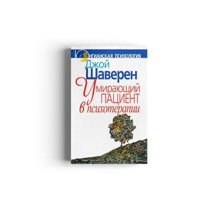 Умирающий пациент в психотерапии: Желания. Сновидения. Индивидуация. Джой Шаверен