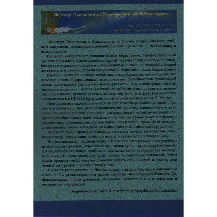 Уроки психоанализа на чистых прудах. Сборник статей приглашенных преподавателей