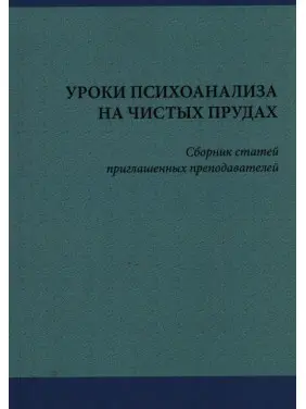 Уроки психоанализа на чистых прудах. Сборник статей приглашенных преподавателей