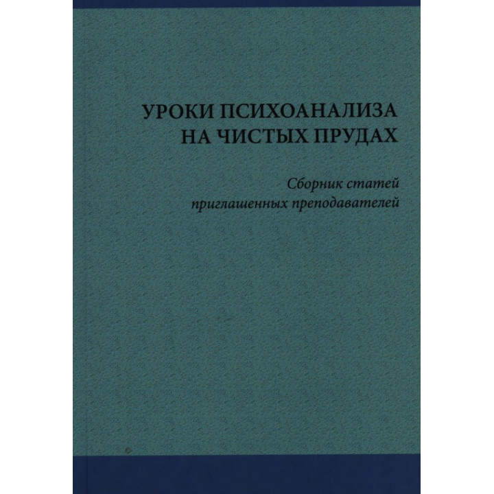Уроки психоанализа на чистых прудах. Сборник статей приглашенных преподавателей
