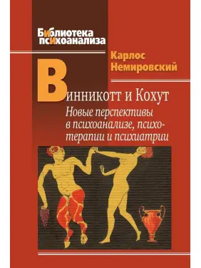 Винникотт и Кохут: Новые перспективы в психоанализе, психотерапии и психиатрии. Карлос Немировський