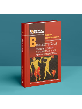Винникотт и Кохут: Новые перспективы в психоанализе, психотерапии и психиатрии. Карлос Немировский