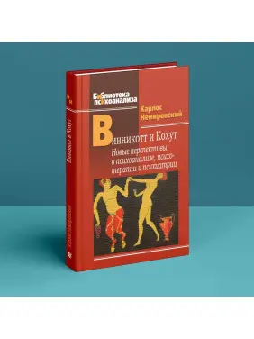 Винникотт и Кохут: Новые перспективы в психоанализе, психотерапии и психиатрии. Карлос Немировський