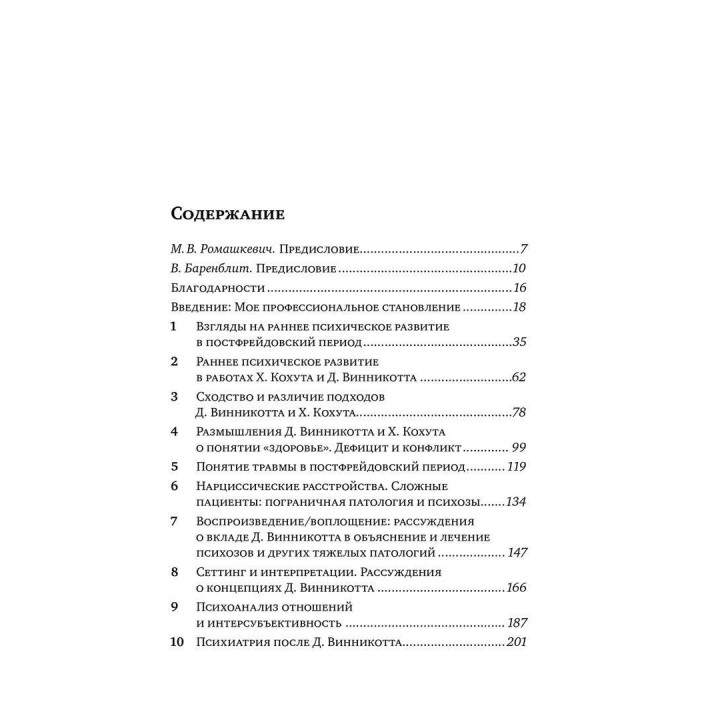 Винникотт и Кохут: Новые перспективы в психоанализе, психотерапии и психиатрии. Карлос Немировський