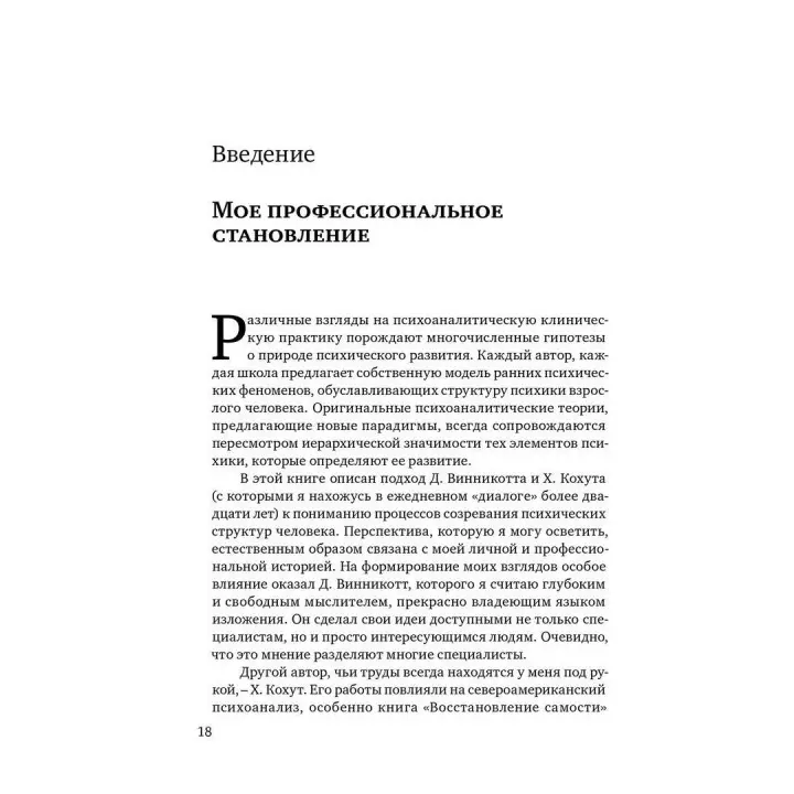 Винникотт и Кохут: Новые перспективы в психоанализе, психотерапии и психиатрии. Карлос Немировський