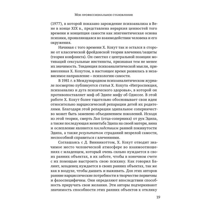 Винникотт и Кохут: Новые перспективы в психоанализе, психотерапии и психиатрии. Карлос Немировський
