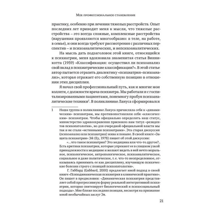 Винникотт и Кохут: Новые перспективы в психоанализе, психотерапии и психиатрии. Карлос Немировський