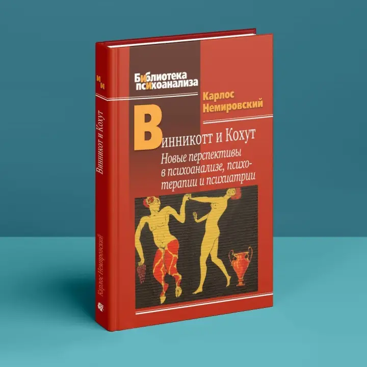 Винникотт и Кохут: Новые перспективы в психоанализе, психотерапии и психиатрии. Карлос Немировський