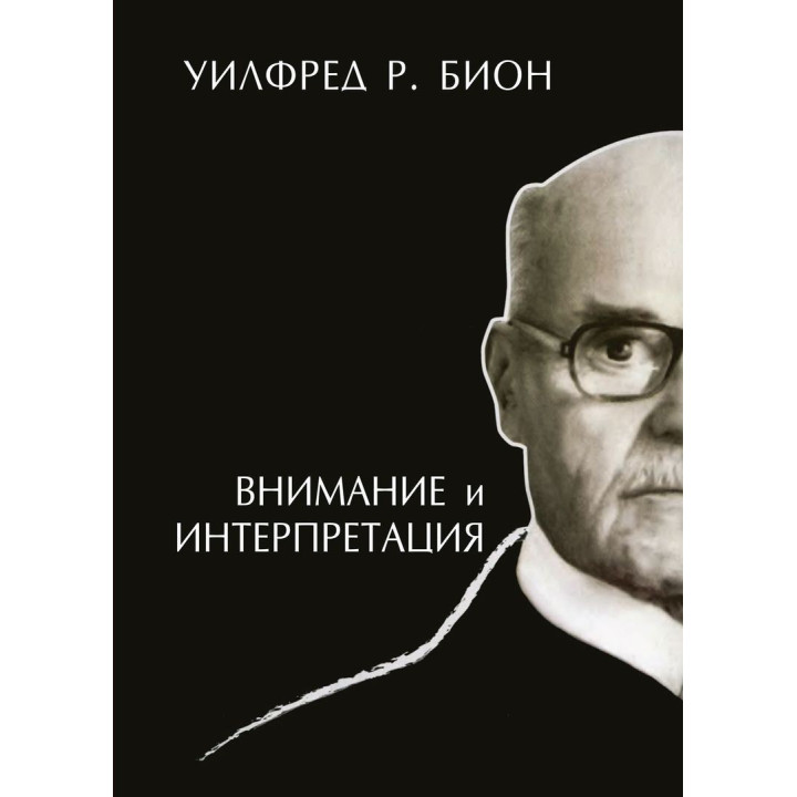 Внимание и интерпретация. Вільфред Р. Біон