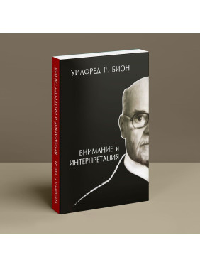 Внимание и интерпретация. Вільфред Р. Біон