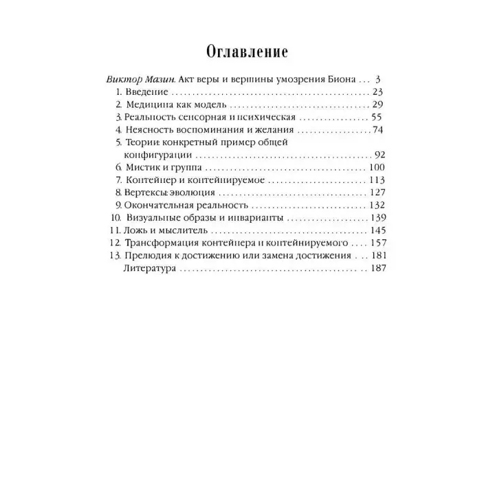 Внимание и интерпретация. Вільфред Р. Біон