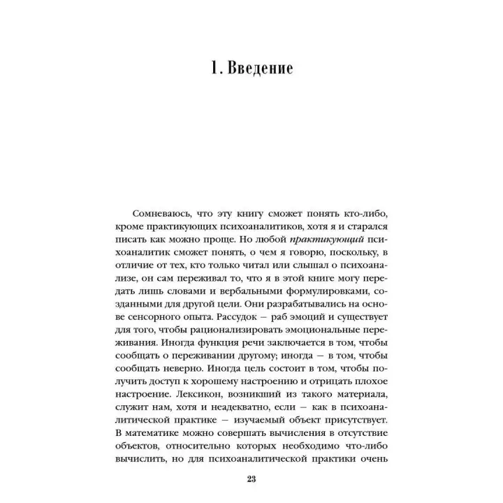 Внимание и интерпретация. Вільфред Р. Біон