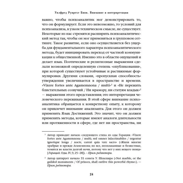 Внимание и интерпретация. Вільфред Р. Біон