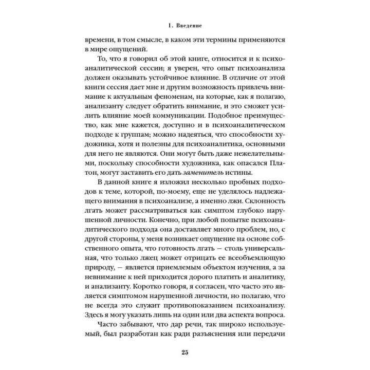 Внимание и интерпретация. Вільфред Р. Біон